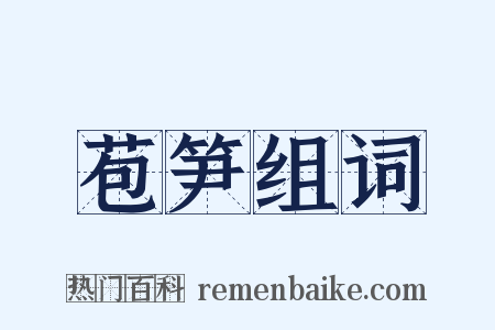 苞笋组词是什么意思的图片